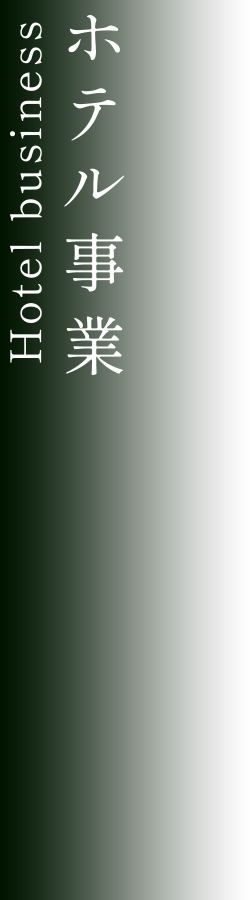 ホテル事業