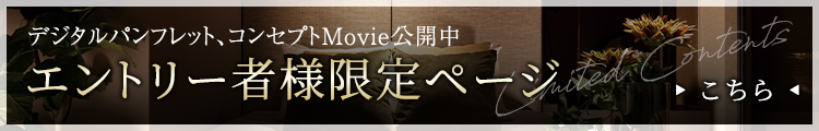 エントリー者様限定ページ公開中