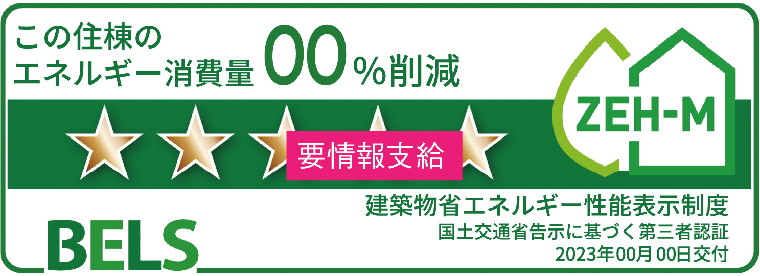 省エネ性能表示制度「ベルス」